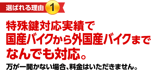 ［選ばれる理由1］特殊鍵対応実績で国産バイクから外国バイクまでなんでも対応。