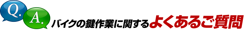 車の鍵作業に関するよくあるご質問