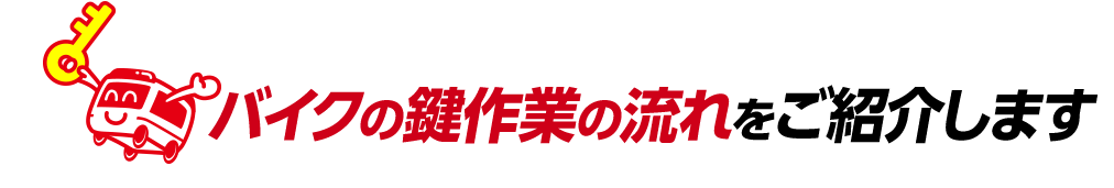 車の鍵作業の流れをご紹介します