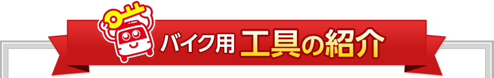 鍵交換用 工具の紹介