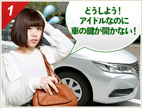 ［1］「どうしよう！アイドルなのに車の鍵が開かない！」