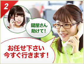 ［2］「鍵屋さん助けて！」「お任せ下さい今すぐ行きます！」
