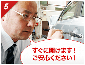 ［5］「すぐに開けます！ご安心下さい！」