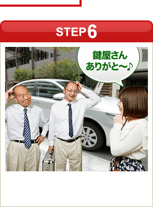 ［STEP6］「鍵屋さんありがと～♪」
