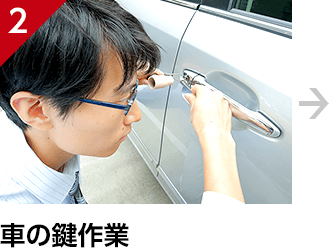 車の鍵作業