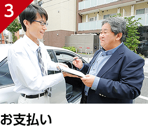 お支払い