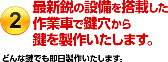 ［選ばれる理由2］最新鋭の設備を搭載した作業車で鍵穴から鍵を製作いたします。