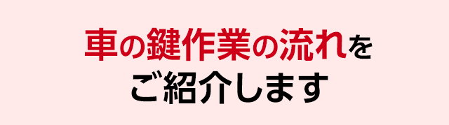 鍵交換の作業の流れをご紹介します