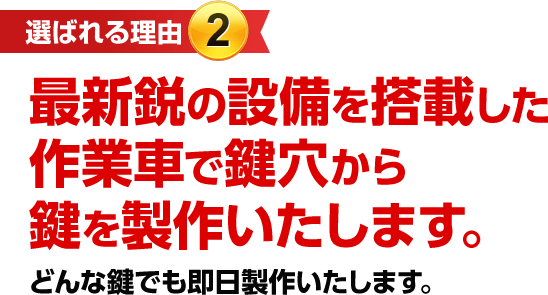 ［選ばれる理由2］最新鋭の設備を搭載した作業車で鍵穴から鍵を製作いたします。