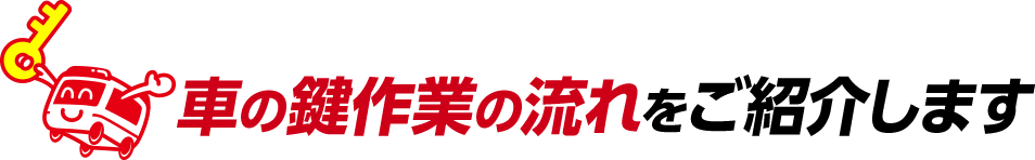 車の鍵作業の流れをご紹介します