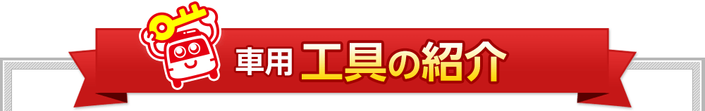 鍵交換用 工具の紹介