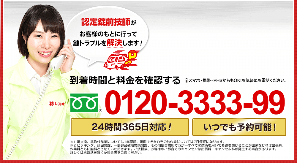 到着時間と料金を確認する 0120-3333-99