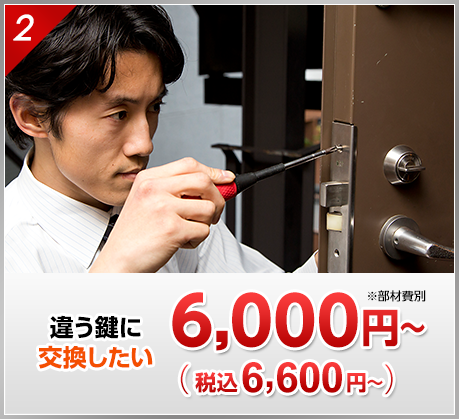 違う鍵に交換したい