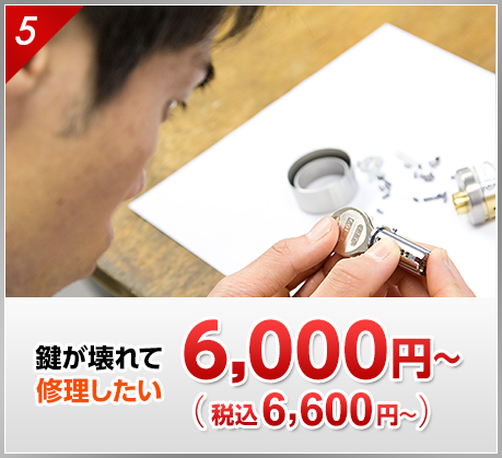 鍵が壊れて修理したい