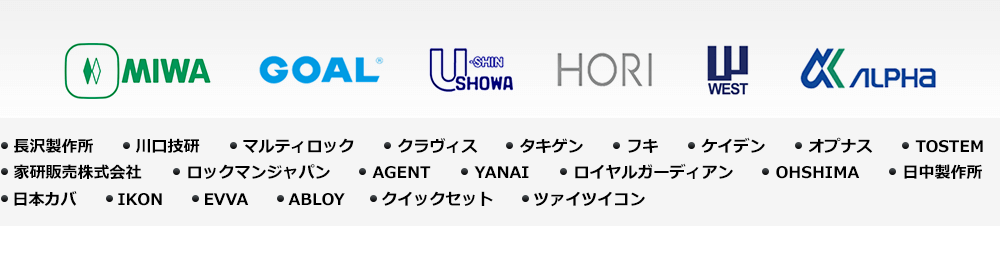 鍵メーカー一覧