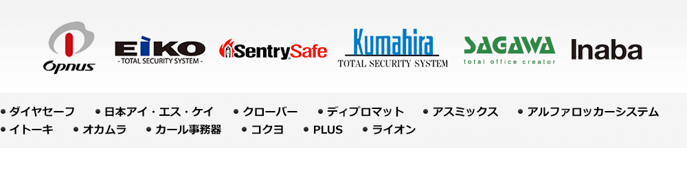 金庫メーカー一覧