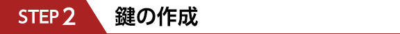 鍵の作成