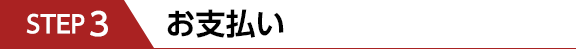 お支払い