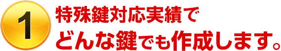 (1)特殊鍵対応実績でどんな鍵でも作成します。