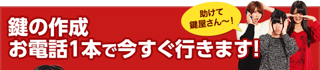鍵開け、お電話1本で今すぐ行きます!