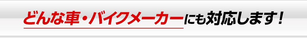 どんな車・バイクメーカーにも対応できます!