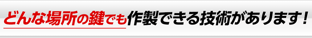 どんな場所の鍵も鍵作成できる技術があります!