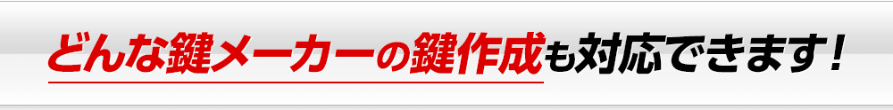 どんな鍵メーカーの鍵作成にも対応できます!