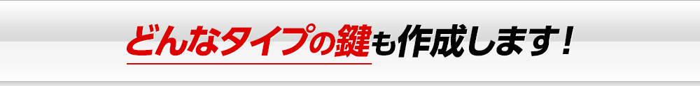 どんなタイプの鍵も作成します!