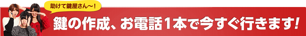 鍵の作成、お電話1本で今すぐ行きます!