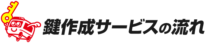 鍵作成サービスの流れ