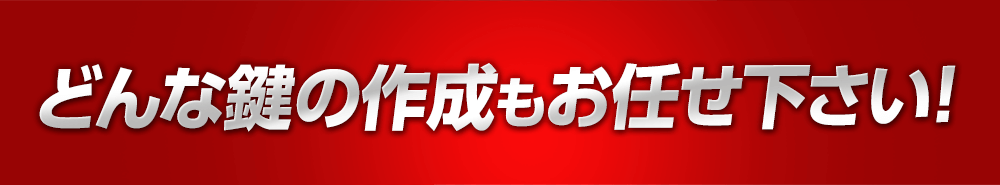 どんな鍵の作成もお任せ下さい!
