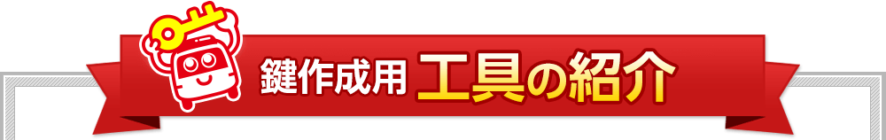 鍵開け用 工具の紹介