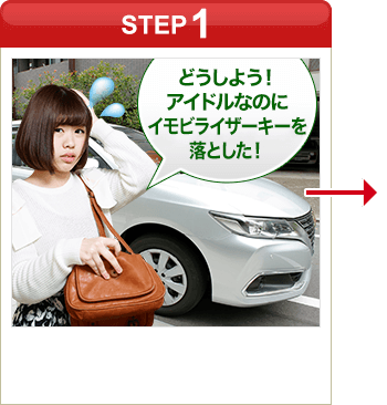 ［STEP1］「どうしよう…アイドルなのにイモビライザーの鍵をなくしちゃった…」