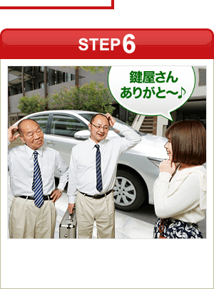 ［STEP6］「イモビライザーのレスキューさんありがと～♪」