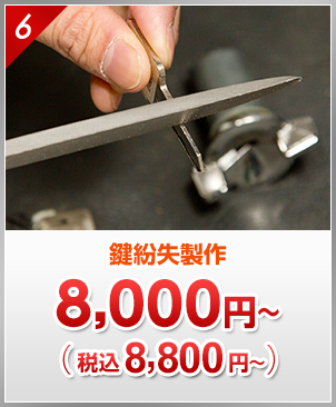 鍵紛失製作　8,000円から