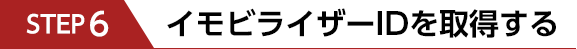 STEP6　イモビライザーIDを取得する