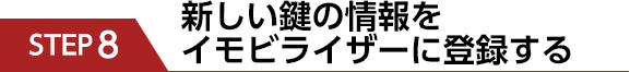 STEP8　新しい鍵の情報をイモビライザーに登録する