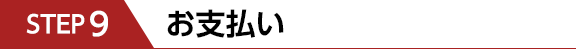 STEP4　お支払い