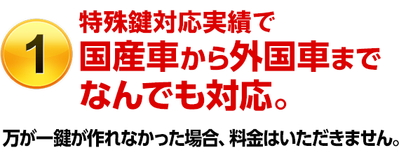 （1）特殊鍵対応実績で国産車から外国車までなんでも対応。