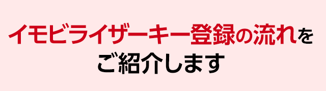 イモビライザーキー登録の流れをご紹介します