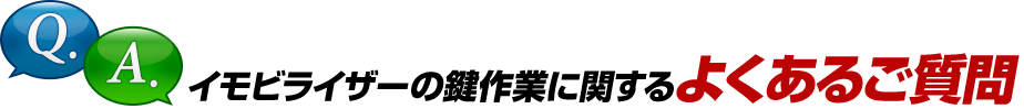 イモビライザーの作業に関するよくあるご質問