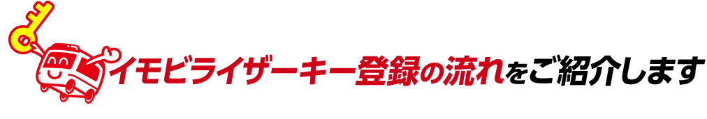 イモビライザーキー登録の流れをご紹介します。