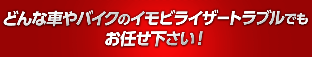 どんな車やバイクのイモビライザートラブルでもお任せ下さい！