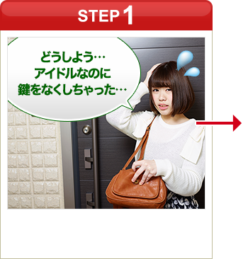 ［STEP1］「どうしよう…アイドルなのに鍵をなくしちゃった…」