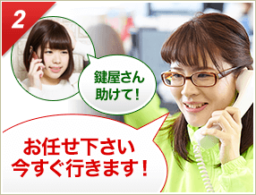 ［2］「鍵屋さん助けて！」「お任せ下さい今すぐ行きます！」