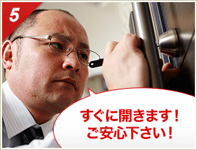 ［5］「すぐに開きます！ご安心下さい！」