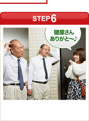 ［STEP6］「鍵屋さんありがと～♪」