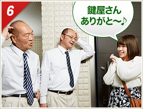 ［6］「鍵屋さんありがと～♪」