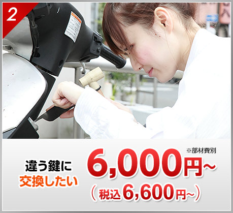 違う鍵に交換したい