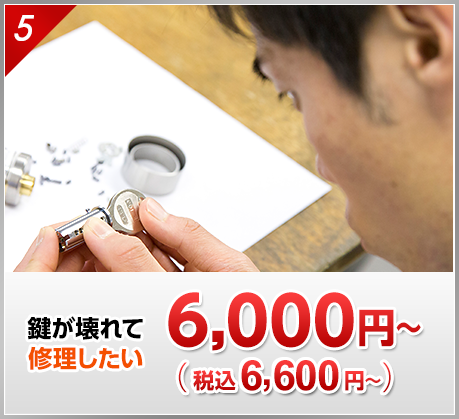 鍵が壊れて修理したい